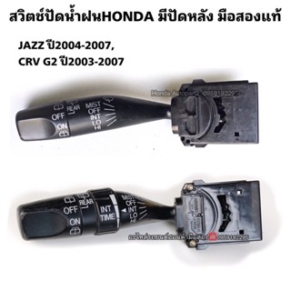 สวิตช์ปัดน้ำฝนHONDA JAZZ GD ปี2004-2007, CRV G2 ปี2003-2007, STREAM ปี2000-2005 มือสองแท้