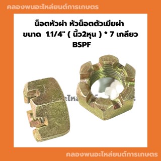 น็อตหัวผ่า หัวน็อตตัวเมียผ่า 1.1/4" ( นิ้ว2หุน ) * 7เกลียว BSPF น็อตหัวผ่าหุน น๊อตหัวผ่านิ้ว2หุน น็อตตัวเมียนิ้ว2หุน