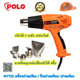 Polo WYT02 เครื่องเป่าลมร้อน / ปืนเป่าลมร้อน/ เป่าลมร้อน ปรับได้ 2 ระดับ 2000วัตต์