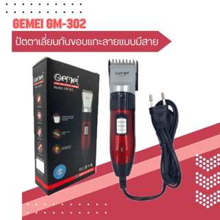 ปัตตาเลี่ยนตัดผมแบบมีสาย Gemei รุ่น GM-302 ปัตตาเลี่ยนตัดผมชาย ปัตตาเลี่ยนแกะลาย ปัตตาเลี่ยนไฟฟ้า