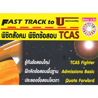 หนังสือ พิชิตสังคม พิชิตข้อสอบ TCAS สนพ.หจก.ชัยติวเตอร์สังคม หนังสือคู่มือเรียน หนังสือเตรียมสอบ