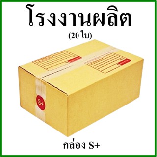 (20 ใบ) กล่องไปรษณีย์ กล่องพัสดุ(เบอร์ S+) กระดาษ KA ฝาชน (เบอร์ Q) พิมพ์จ่าหน้า กล่องกระดาษ