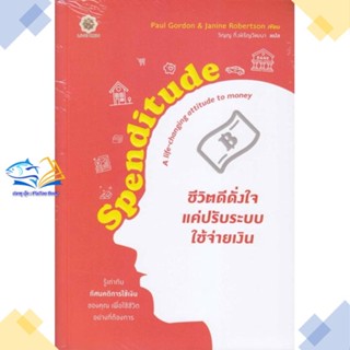 หนังสือ Spenditude ชีวิตดีดั่งใจ แค่ปรับระบบใช้  ผู้แต่ง Janine Robertson, Paul Gordon  หนังสือการเงิน การลงทุน