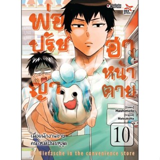 (🔥พร้อมส่ง🔥) พ่อปรัชญา ฮาหน้าตาย เล่ม 10