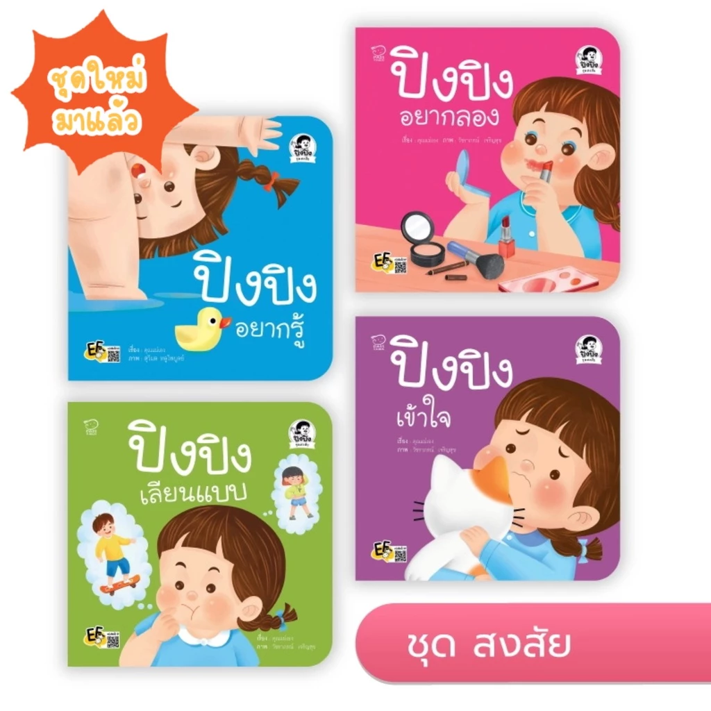 ปิงปิง แยกเล่ม -- นิทานปิงปิง นิทานภาพคำกลอน // แยกเล่ม เลือกเล่มได้ thumbnail 4