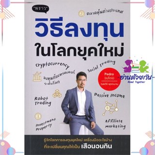 หนังสือ วิธีลงทุนในโลกยุคใหม่ สนพพราว หนังสือการเงิน การลงทุน #อ่านด้วยกัน สินค้าพร้อมส่ง