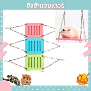 ของเล่นแฮมเตอร์ ของเล่นชูก้า ชิงช้าแฮมเตอร์ ชิงช้าชูก้า ของเล่นสำหรับสัตว์ฟันแทะ ของเล่นสัตว์ขนาดเล็ก
