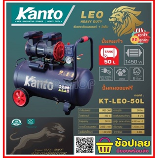 KANTO ปั๊มลมออยล์ฟรี ปั๊มลมขนาด 50 ลิตร 220V 8บาร์ มอเตอร์ 1450w.x1 ปริมาณลม 125L/Min เสียงเงียบ ปั๊มลมเร็ว รุ่น KT-LEO-