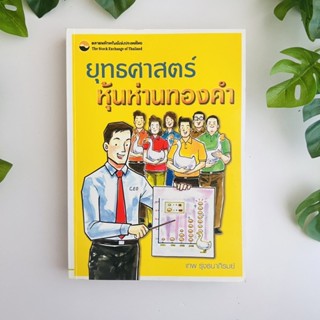 หนังสือ ยุทธศาสตร์หุ้นห่านทองคำ | ผู้เขียน เทพ รุ่งธนาภิรมย์ | หนังสือหายาก | สภาพอ่าน