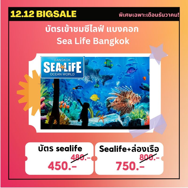 (E-Ticket) ซีไลฟ์ Sealife สยามโอเชียลเวิลด์ Sea Life Bangkok Ocean World ซีไลฟ์ แบงคอก โอเชี่ยน เวิล
