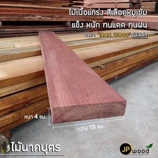 ไม้นาคบุตร ไม้บุนนาค ขนาด 2"x8" , 2"x10" ยาว 1-2 เมตร ไสเรียบทั้ง 4 ด้าน พร้อมใช้งาน สามารถสั่งตัดตามขนาดได้