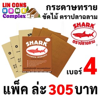 SHARK กระดาษทราย ตราปลาฉลาม เบอร์ 4 กระดาษทรายแห้ง กระดาษทรายขัดไม้ ยกแพ็ค 60 แผ่น  [ยกแพ็ค]