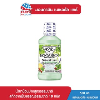 มอนดามิน น้ำยาบ้วนปาก เนเชอรัล แคร์ รสเนเชอรัล เฟรชมินต์ 550 มล. MONDAHMIN NATURAL CARE NATURAL FRESH MINT 550mL