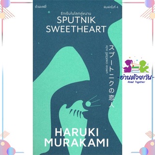 หนังสือ รักเร้นในโลกคู่ขนาน (Sputnik Sweetheart) สนพกำมะหยี่ หนังสือเรื่องสั้น #อ่านด้วยกัน สินค้าพร้อมส่ง