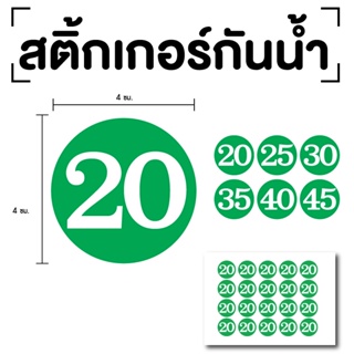 สติ๊กเกอร์ตัวเลข ระบุตัวเลข สติกเกอร์เลข (ตัวเลข20,25,30,35,40) ขนาด 4x4ซม. สีเขียวเลขขาว 1แผ่น 20ดวง รหัส [E-063]