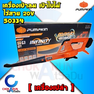 PUMPKIN เครื่องเป่าใบไม้ ไร้สาย รุ่น 50334 (เครื่องเปล่า) ปรับได้ 6 ระดับ เป่าลม โบเวอร์