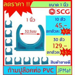 ก้ามปูจับท่อ ขนาด 1 นิ้ว กิ๊ปจับท่อ ตรา SCG ราคาไม่แพงครับ ขนาดอื่นกดเข้าดูในร้านได้เลยครับ