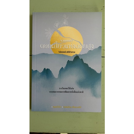 กาดสันคะยอม ดอกเสี้ยวแห่งดอยสูง : วิลักษณ์ ศรีป่าซาง หนังสือ ปกอ่อน