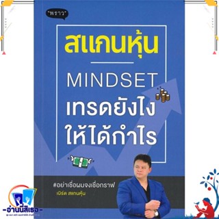 หนังสือ สแกนหุ้น Mindset เทรดยังไงให้ได้กำไร สนพ.พราว หนังสือการบริหาร/การจัดการ การเงิน/การธนาคาร