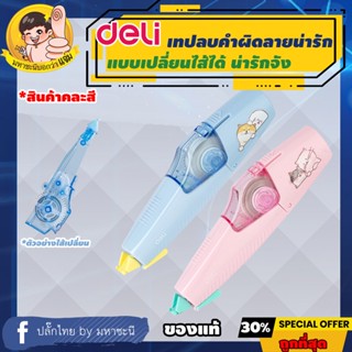 Deli 🐱 เทปลบคำผิด 🐶 *เปลี่ยนไส้ได้ ยาว 6m กว้าง 5mm (Correction Tape) เดลี่รุ่น 21401 By มหาชะนี