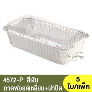 4572-P ถาดฟอยล์ทรงเหลี่ยม + ฝาปิด