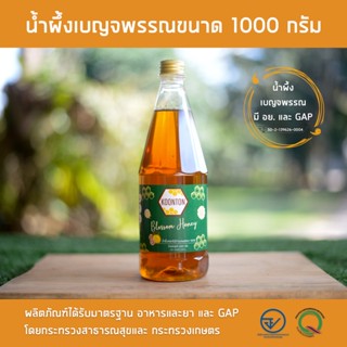 มี [อย.] และ [GAP] น้ำผึ้งเบญจพรรณแท้ 100% ฟาร์มผึ้งกุนทนขนาด 1000 กรัม