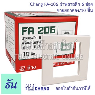 Chang รุ่น  FA-206 ยกกล่อง (10 ตัว) ฝาพลาสติก 6 ช่อง สีขาว  ตราช้าง ของแท้ หน้ากาก ฝา6ช่อง ช้าง ฝาครอบสวิตซ์ ธันไฟฟ้า