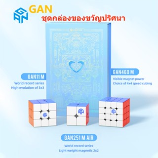 🎁Gan ชุดกล่องของขวัญปริศนา Gan 11 /Gan 460 /Gan 330 /Gan 251 ของขวัญคริสต์มาส สําหรับผู้เริ่มต้น