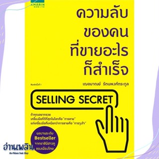 หนังสือ ความลับของคนที่ขายอะไรก็สำเร็จ สนพ.อมรินทร์ How to หนังสือการบริหาร/การจัดการ #อ่านเพลิน