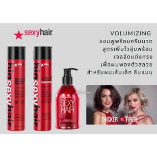 Sexyhair sulfate free volumizing set 3 ชุดแชมพุและครีมนวด สำหรับผมเส้นเล้กลีบแบน พร้อมเจลเพิ่มโวลุ่มให้แก่เส้นผม