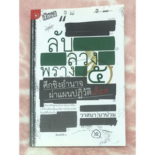 หนังสือมือสอง ลับ ลวง พราง 5 ศึกชิงอำนาจ ผ่าแผนปฏิวัติเลือด โดย : วาสนา นาน่วม