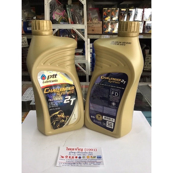 น้ำมัน 2T PTT Lubricants CHALLENGER synthetic สังเคราะห์ 100% ปริมาณสุทธิ 1 ลิตร