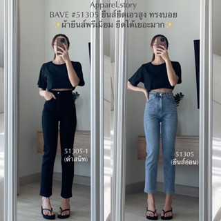 กางเกงยีนส์ BAVE 51305 ทรงบอย ผ้ายีนส์พรีเมี่ยม เก็บทรงสวย 🫶🏻