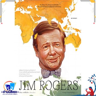 หนังสือ JIM ROGERSอินเดียน่าโจนส์แห่งวอลล์สตรีทฯ สนพ.ยิปซี หนังสือสารคดีเชิงวิชาการ ประวัติศาสตร์