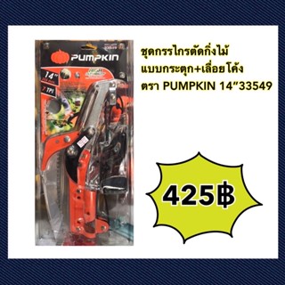 ชุดกรรไกรตัดกิ่งไม้แบบกระตุก+เลื่อยตัดกิ่งตราpumpkin 14” 33549