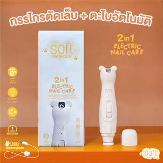 Soft 2 in 1 Electric Nail Care กรรไกรตัดเล็บและตะไบอัตโนมัติซอฟต์ (รับประกันมอเตอร์ 1 ปี)