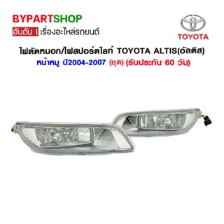 ไฟตัดหมอก/ไฟสปอร์ตไลท์ TOYOTA ALTIS(อัลติส) (หน้าหมู โฉมที่2) ปี2004-2007 (ชุด)