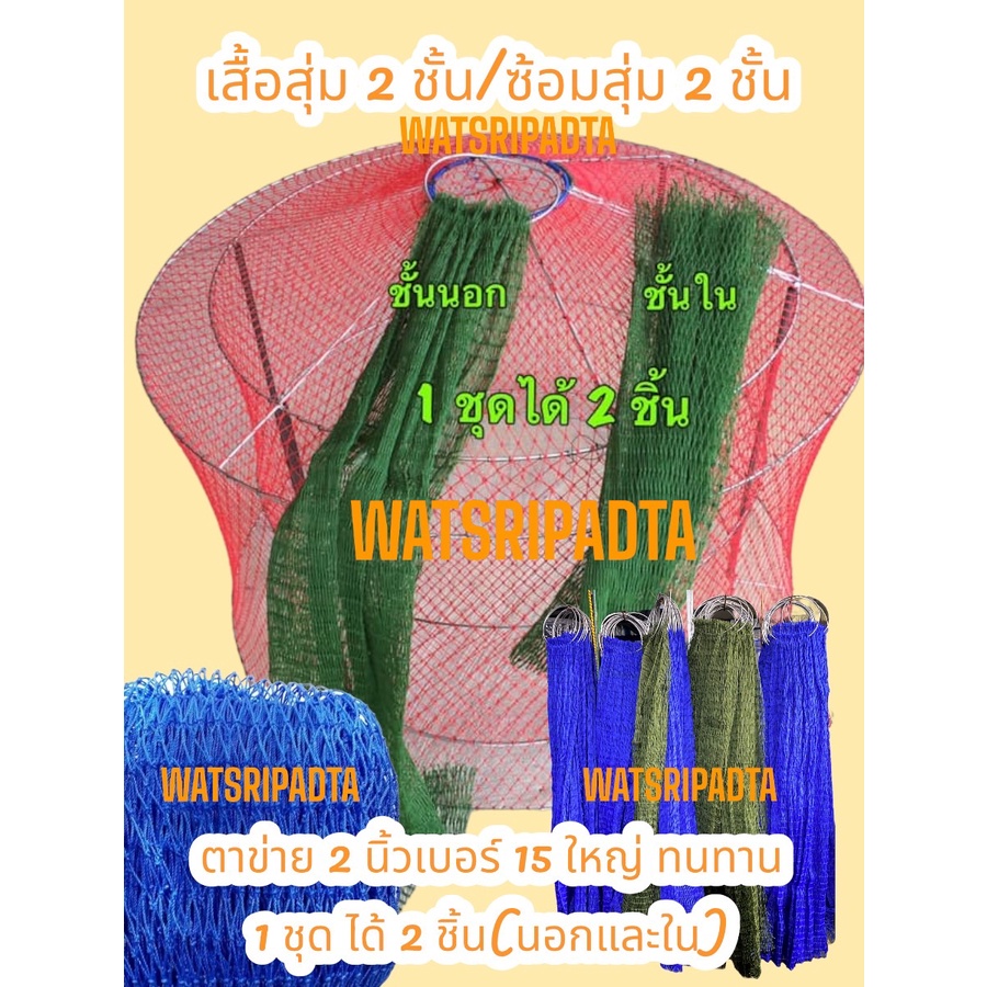 ชุดซ่อมสุ่มล้อ ตาข่าย 2 นิ้ว เบอร์ 15 /ตาข่ายวงนอก สูง 25 ตา กว้าง 150 ตา/ตาข่ายวงใน สูง 17 ตา กว้าง 100 ตา