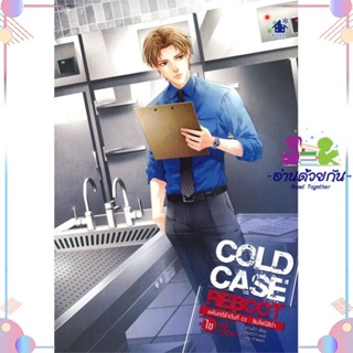 หนังสือ Cold Case Reboot ไขคดีปริศนา ล.3 สนพเบเกอรี่บุ๊ค (Bakery หนังสือนิยายวาย นิยายยูริ #อ่านด้วยกัน สินค้าพร้อมส่ง