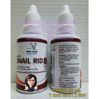 โฉมใหม่ !! ขวดเล็ก 30 ml. Snail Rid (สเนล ริด) กำจัดหอยในน้ำ โดยไม่เป็นอันตรายต่อปลา