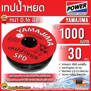 YAMAJIMA เทปน้ำหยด ( กิ๊บ 1 รู) ระยะห่าง 30 ซม.(สีแดง) หนา 0.16 มม. 1000 เมตรเต็ม น้ำหยด เทปน้ำหยด