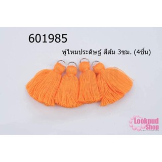 พู่ไหมประดิษฐ์ สีส้ม 3ซม. (4ชิ้น)