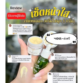 เซ็ตหน้าใส (ขนาดทดลอง)