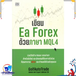 หนังสือ เขียน Ea Forex ด้วยภาษา MQL4 สนพ.เช็ก หนังสือคอมพิวเตอร์ Windows/Office