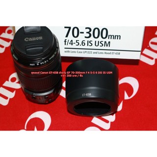 อุปกรณ์เสริมเลนส์ Canon EF 70-300mm f/4.5-5.6 IS USM lens hood ฮูดแคนน่อน ตรงรุ่น มือ 1 ราคาถูกมาก