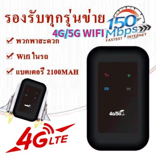 4G 5G ไวไฟพกพา Pocket WIFI Router 150Mbps AIS True เครือข่าย คอมพิวเตอร์ iPad สามารถเชื่อมต่อหลายเครื่อง