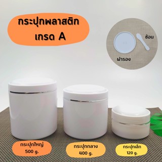 กระปุกพลาสติกเกรดA  ขนาด500g. 400g. และ 120g กระปุกพลาสติกเกรดA กระปุกเปล่าแบบผิวมัน กระปุกครีมเปล่า