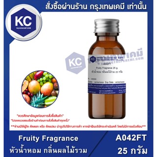 A042FT-25G Fruity Fragrance : หัวน้ำหอม กลิ่นผลไม้รวม 25 กรัม