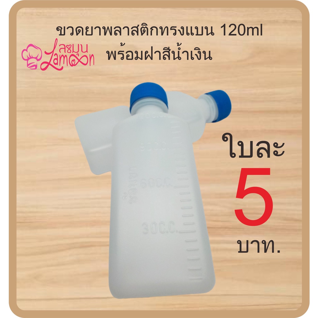 ขวดยาน้ำ พลาสติกทรงแบน 120ml. พร้อมฝาพลาสติกสีน้ำเงิน