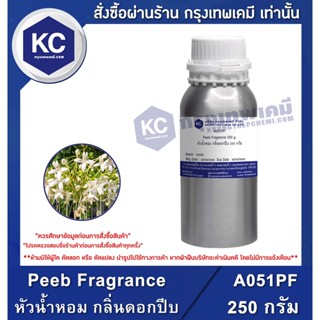 A051PF-250G Peeb Fragrance : หัวน้ำหอม กลิ่นดอกปีบ 250 กรัม